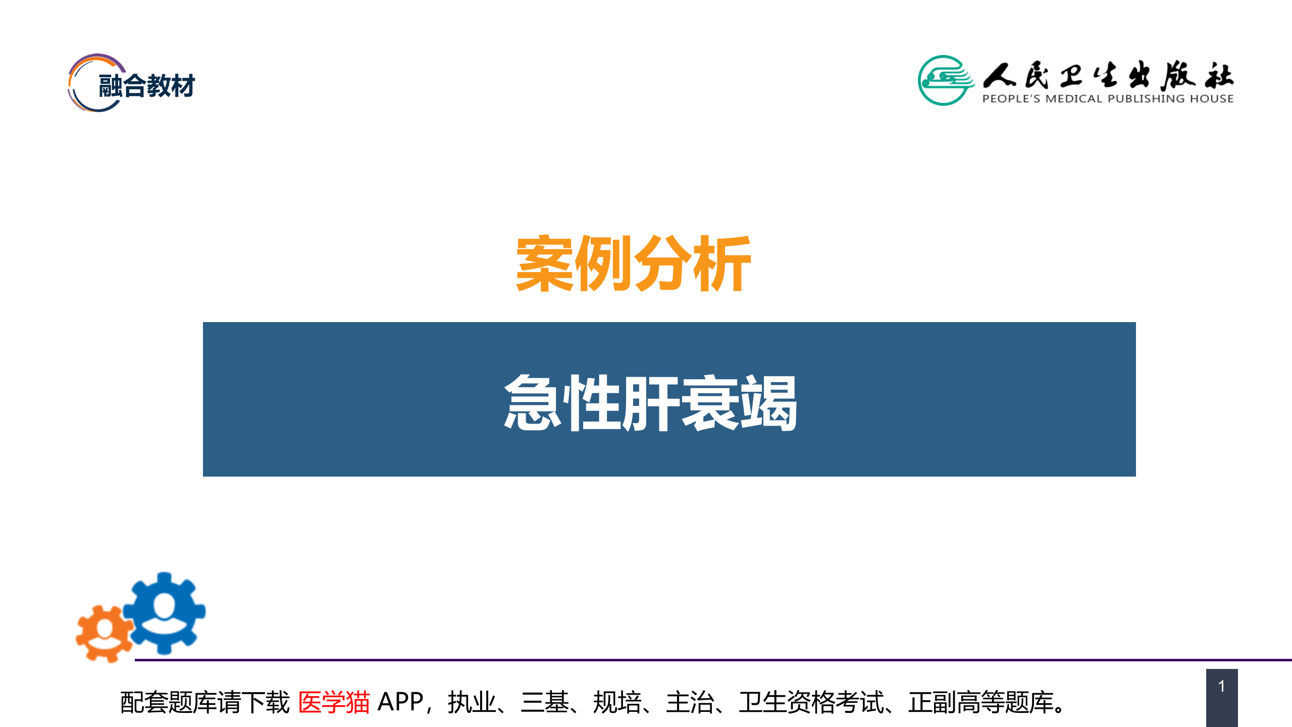 第八章 案例分析-急性肝衰竭.pptx 第1页