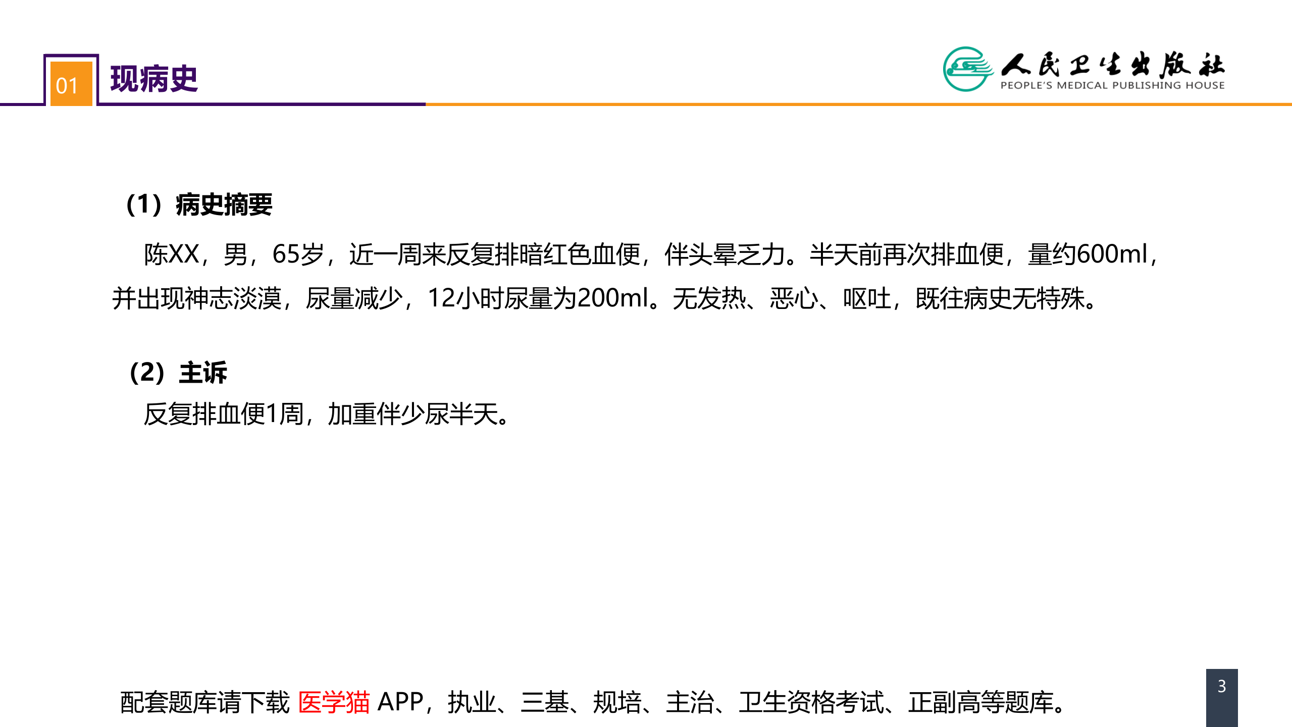 第八章 案例分析-消化道出血伴急性肾损伤.pptx 第3页