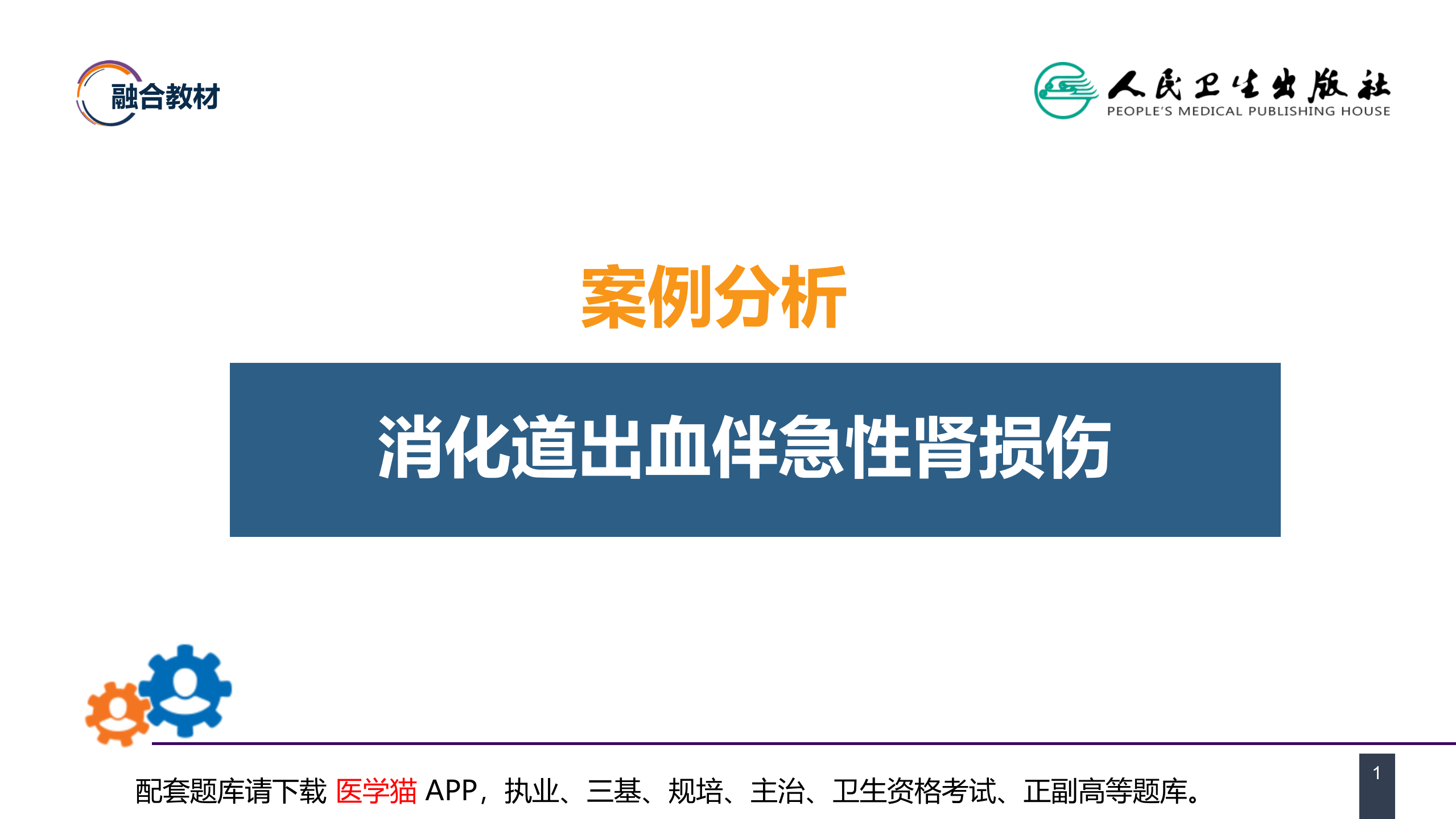第八章 案例分析-消化道出血伴急性肾损伤.pptx 第1页