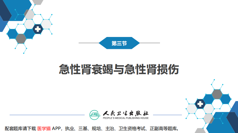 第八章 第三节 急性肾衰竭与急性肾损伤.pdf 第4页
