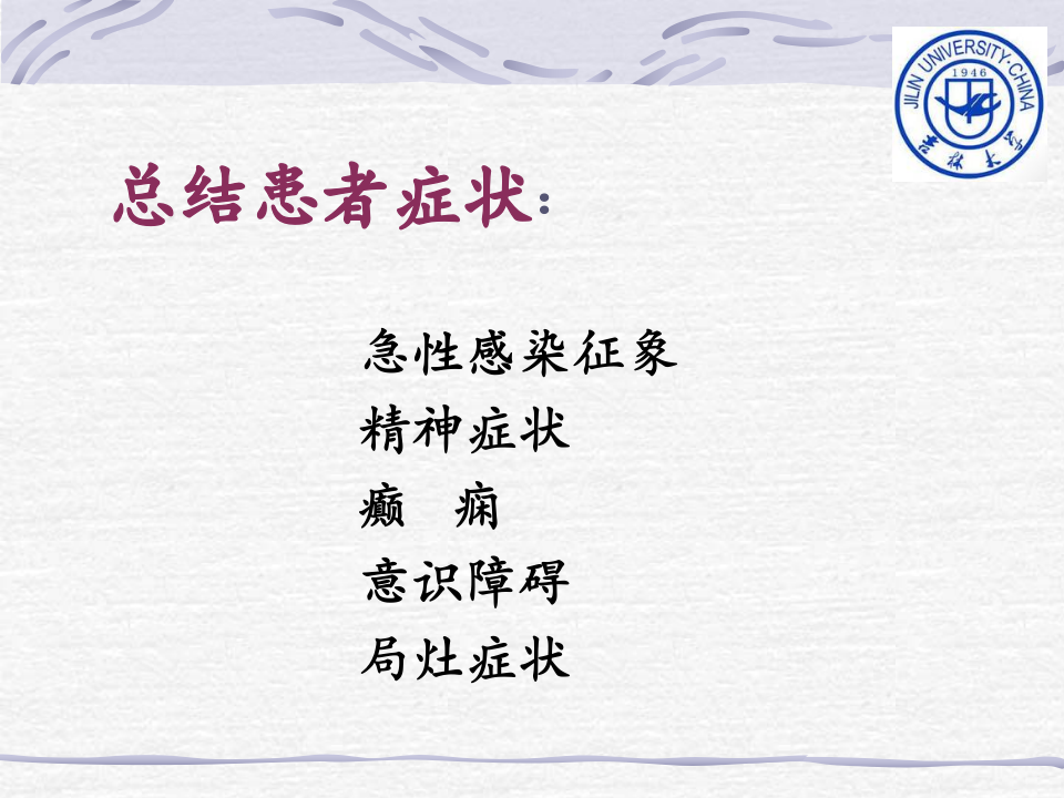 12)脑炎正式版.ppt 第4页