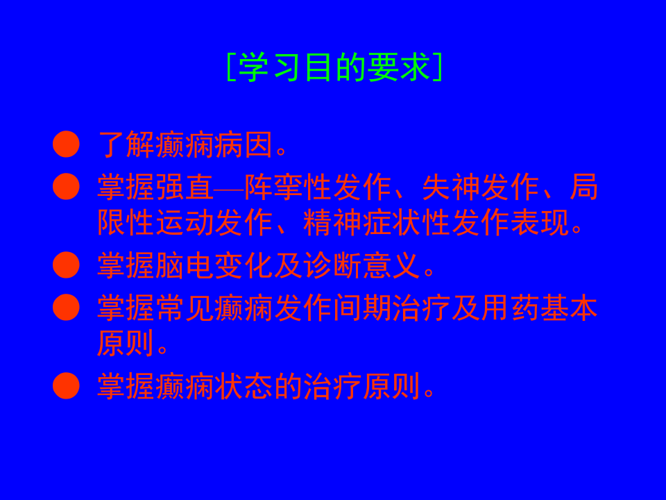 第十二章   癫痫（epilepsy）  王利平.ppt 第2页