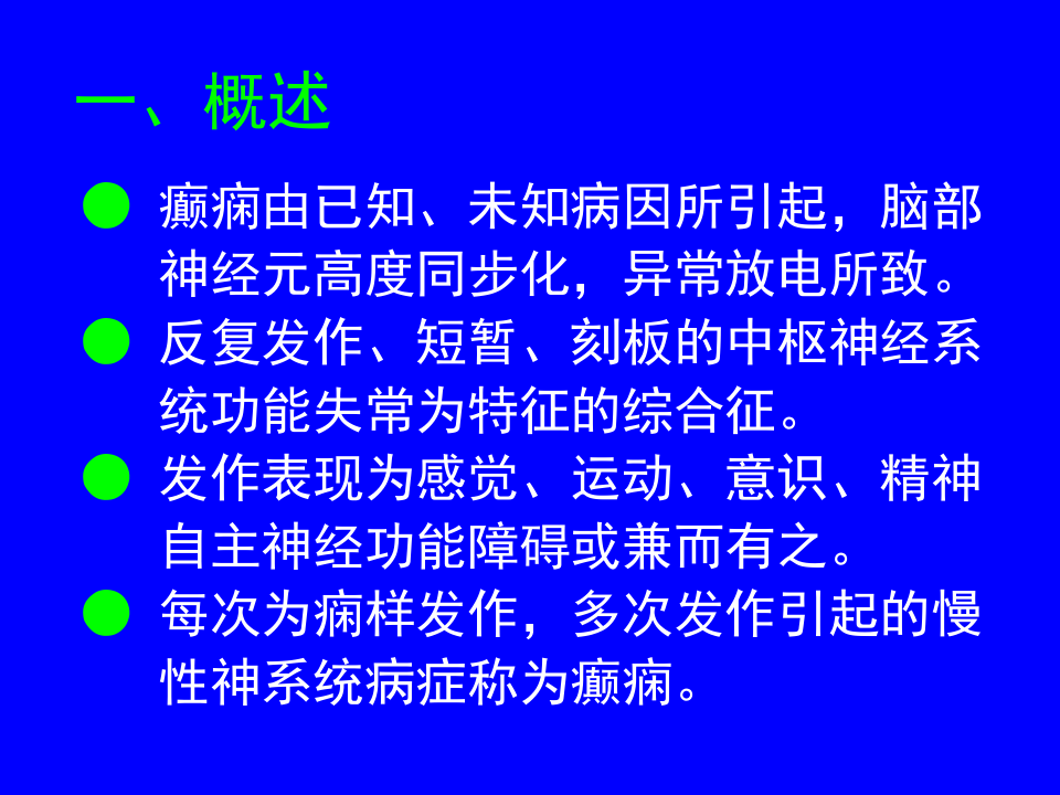 第十二章   癫痫（epilepsy）  王利平.ppt 第3页