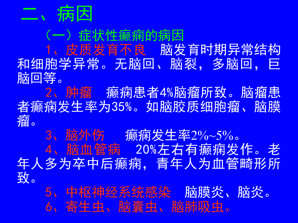 第十二章   癫痫（epilepsy）  王利平.ppt 第4页