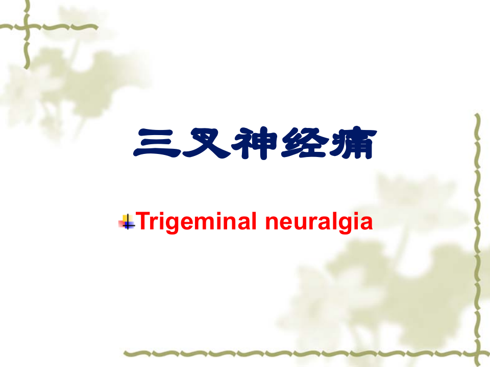 三叉神经痛修改.ppt 第1页