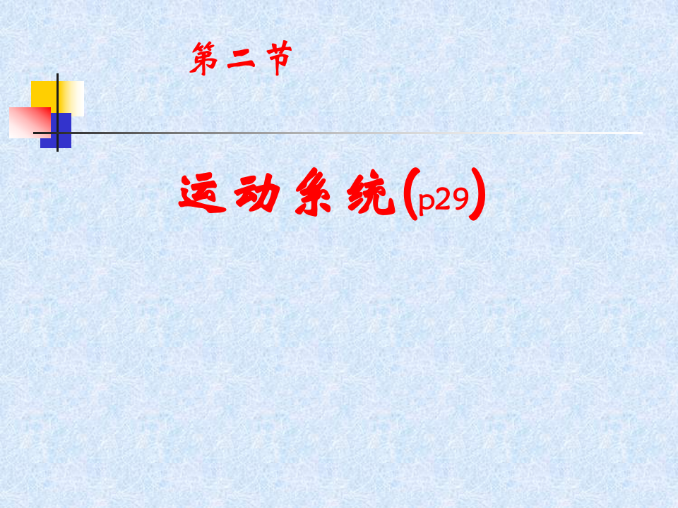 神经病学(总论).PPT 第2页