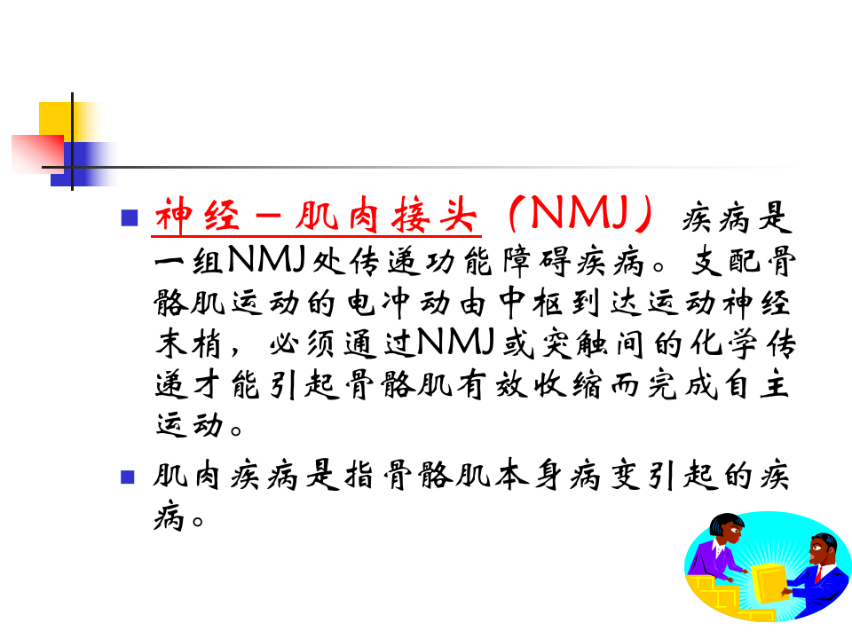 神经-肌肉接头疾病(2015).ppt 第3页