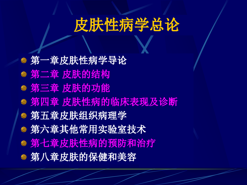 1)2012放射，口腔皮肤性病学总论1.ppt 第2页