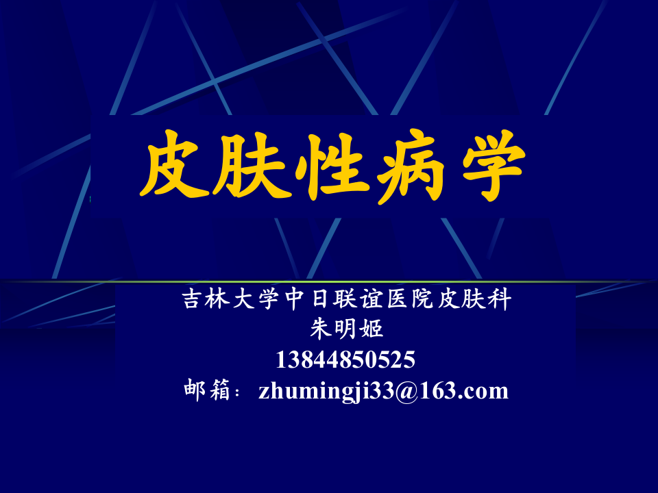 1)2012放射，口腔皮肤性病学总论1.ppt 第1页