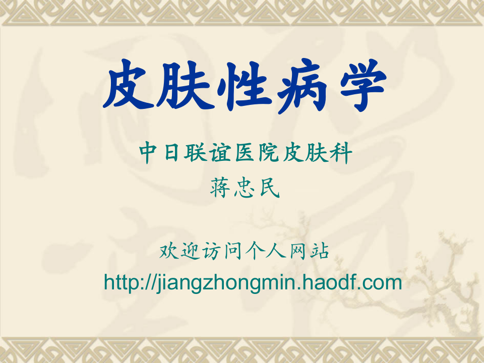 皮肤性病学-中日联谊医院-蒋忠民.ppt 第1页