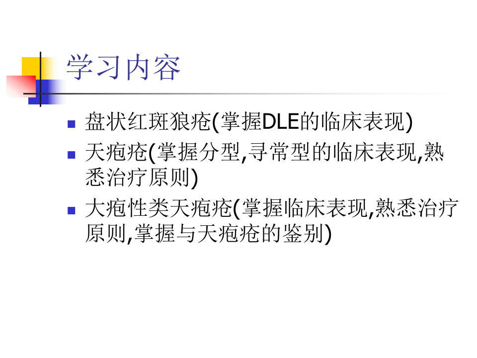 8)结缔组织病,天疱疮,附属器皮肤病,白癜风.ppt 第3页