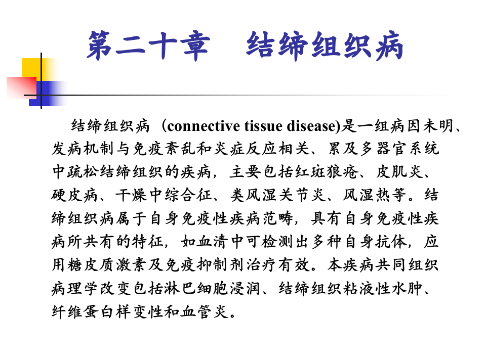 8)结缔组织病,天疱疮,附属器皮肤病,白癜风.ppt 第4页