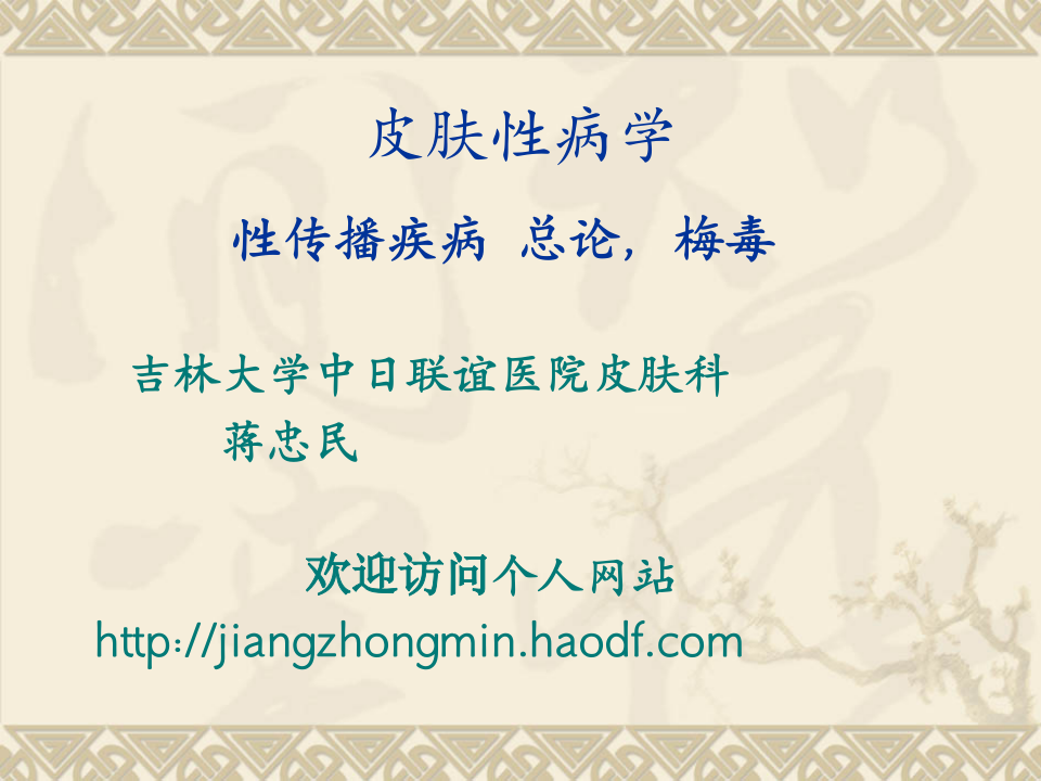 9)性传播疾病-1 2015-6.ppt 第1页