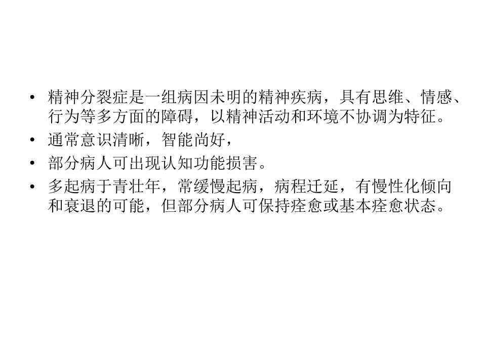 2)精神分裂症.pptx 第3页