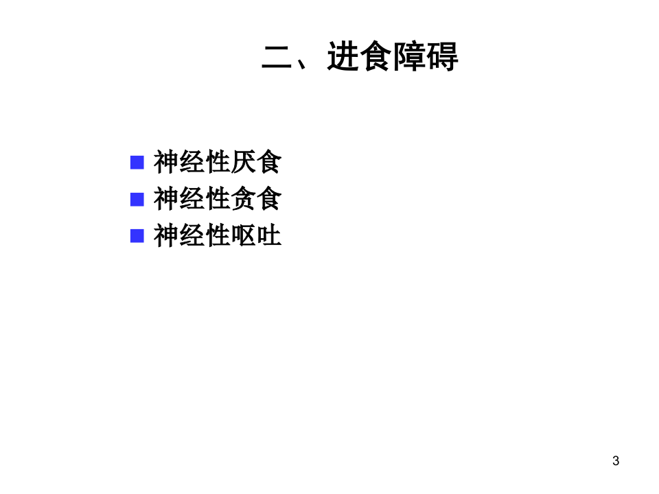 心理生理障碍.ppt 第3页