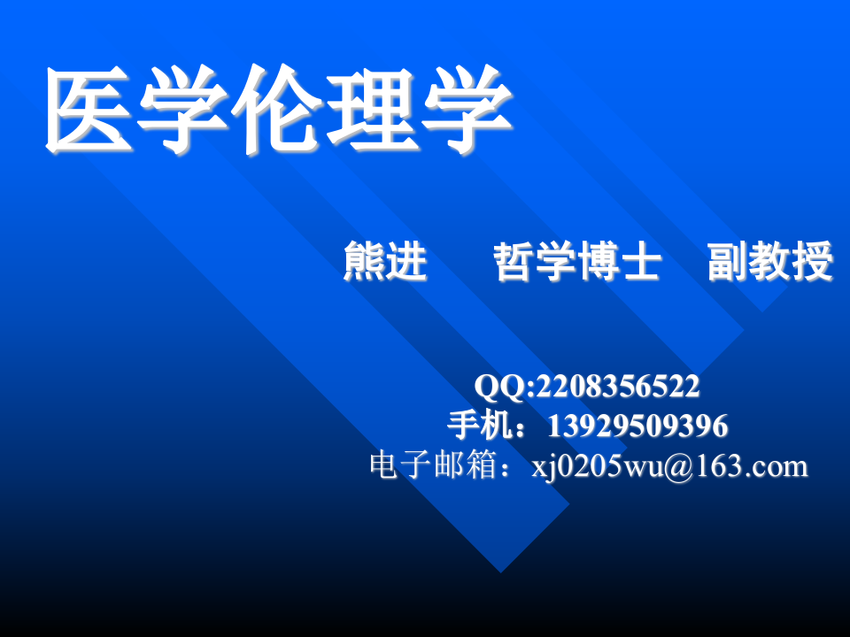 01医学伦理概论.ppt 第1页