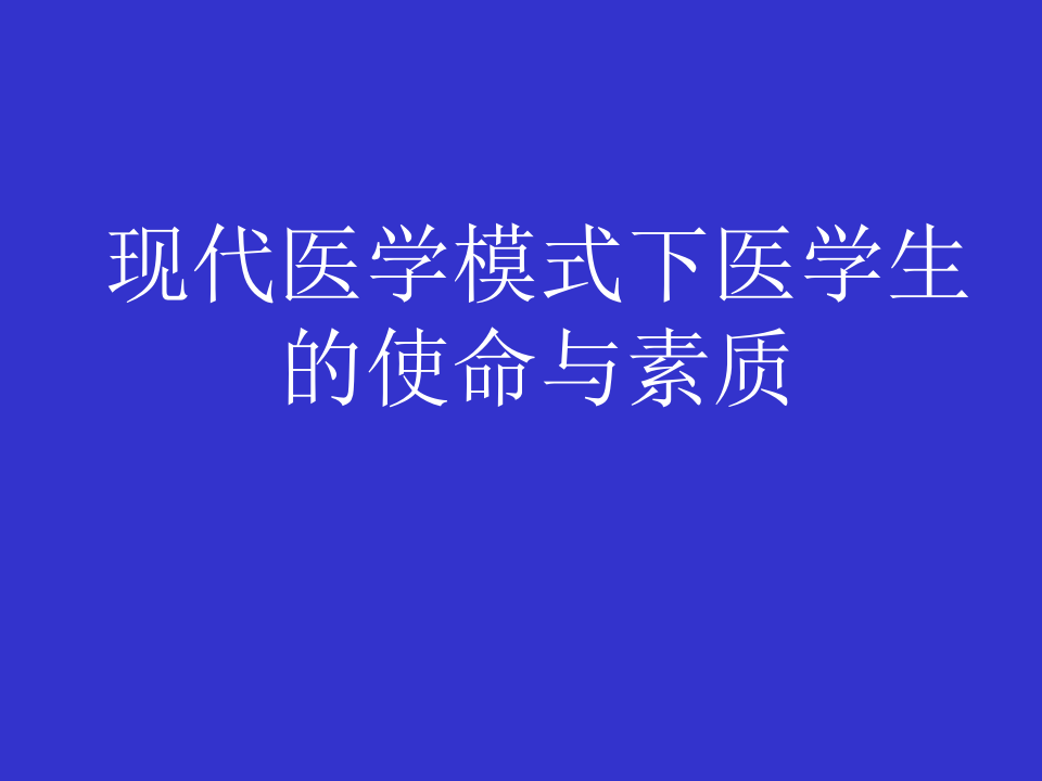 03何谓医生.ppt 第1页