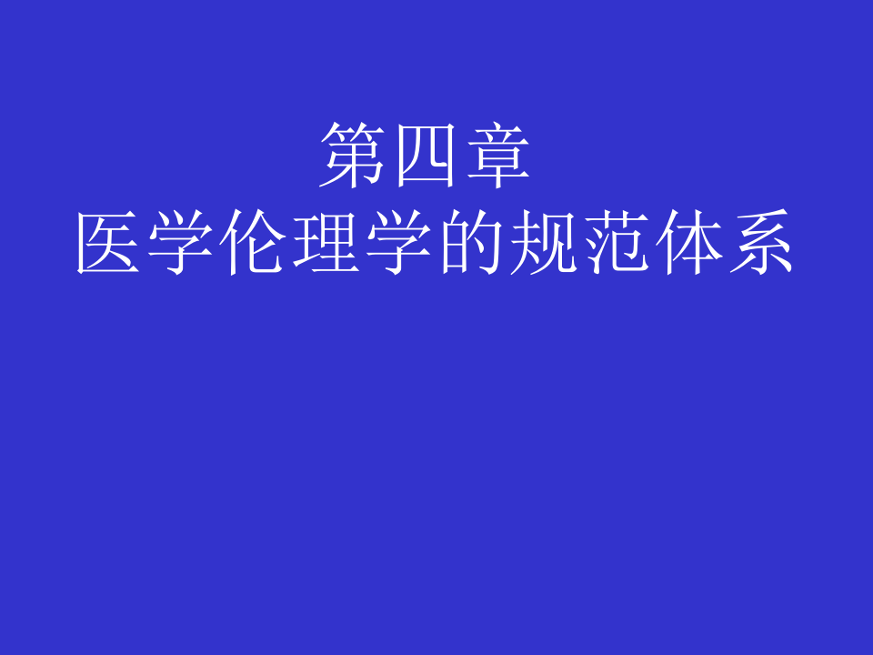 04医德内涵.ppt 第1页