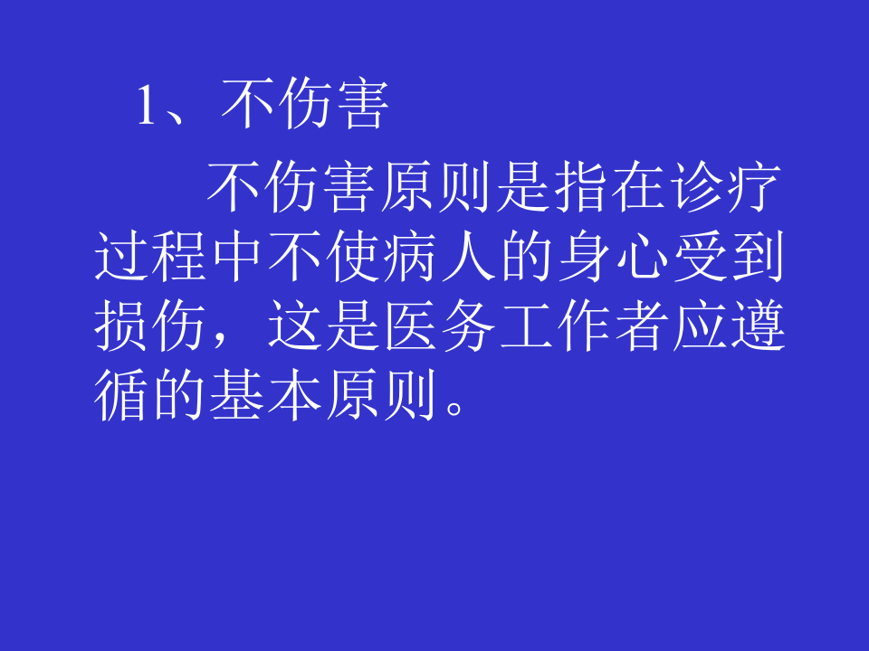 04医德内涵.ppt 第5页