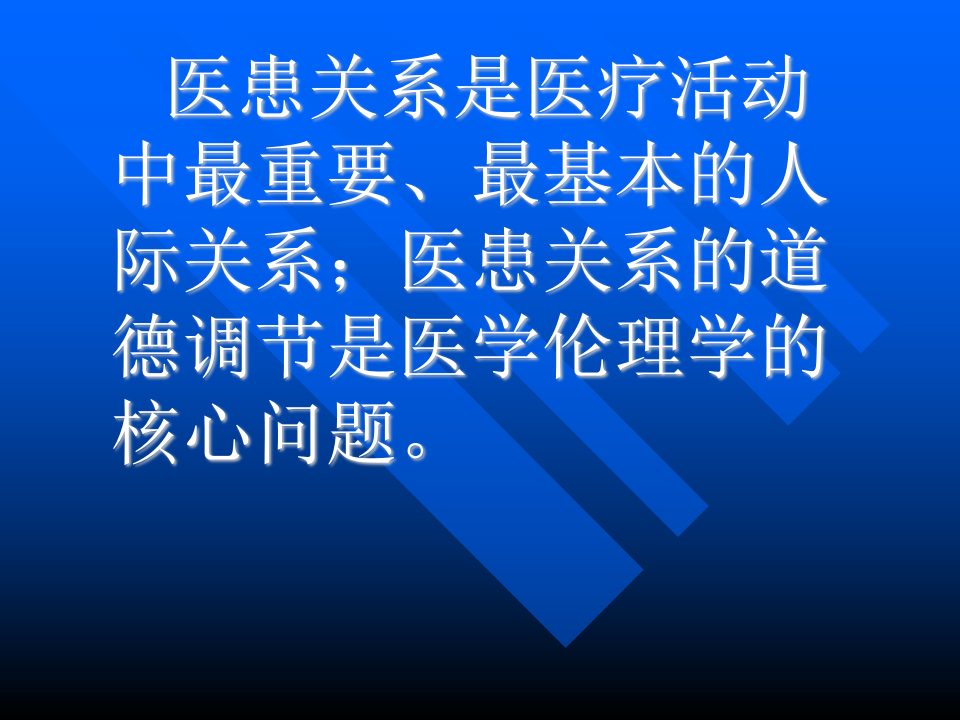 05医患关系.ppt 第2页