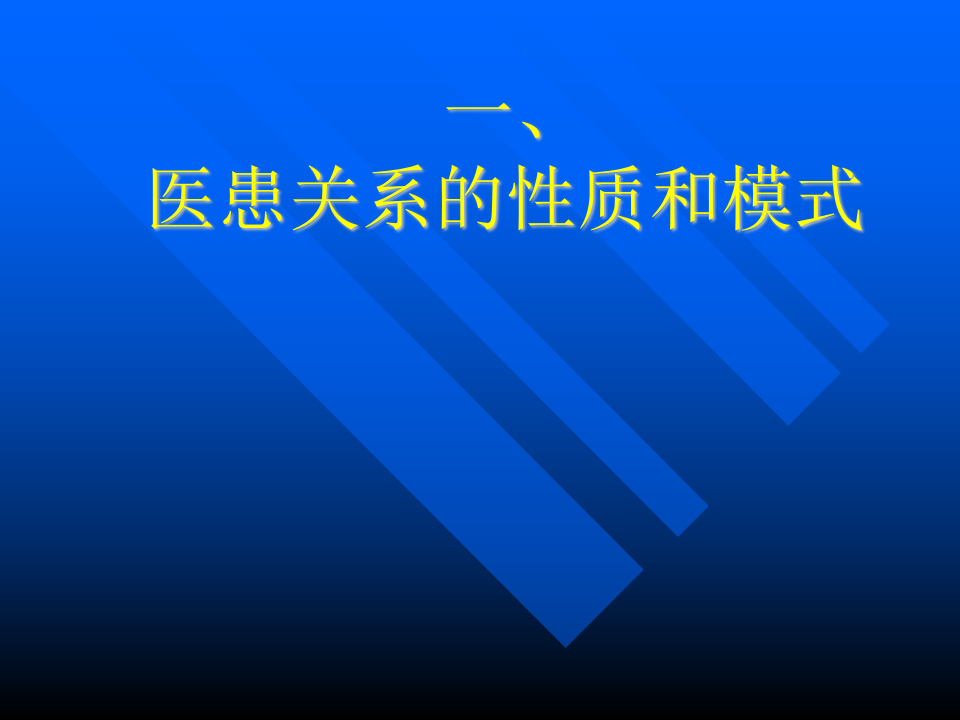 05医患关系.ppt 第5页