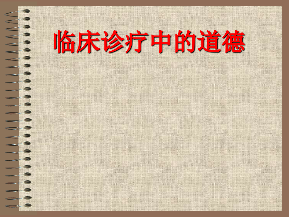 06临诊道德.ppt 第1页