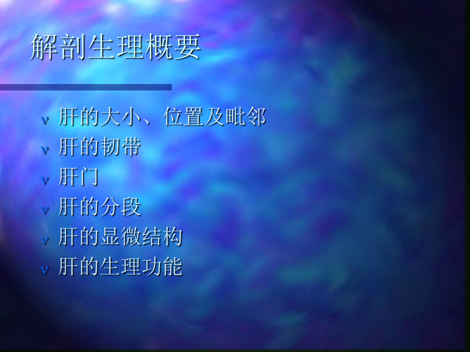 内科-肝疾病.ppt 第3页