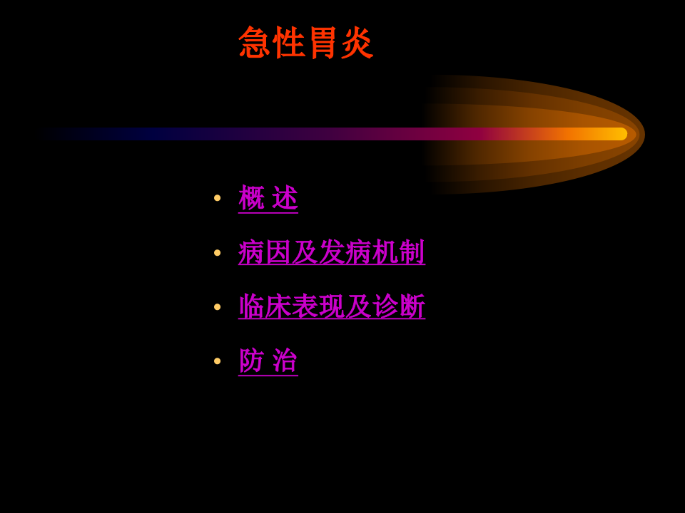 胃炎.ppt 第2页