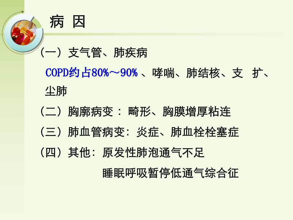 呼吸内科-肺源性心脏病病人的护理.ppt 第4页
