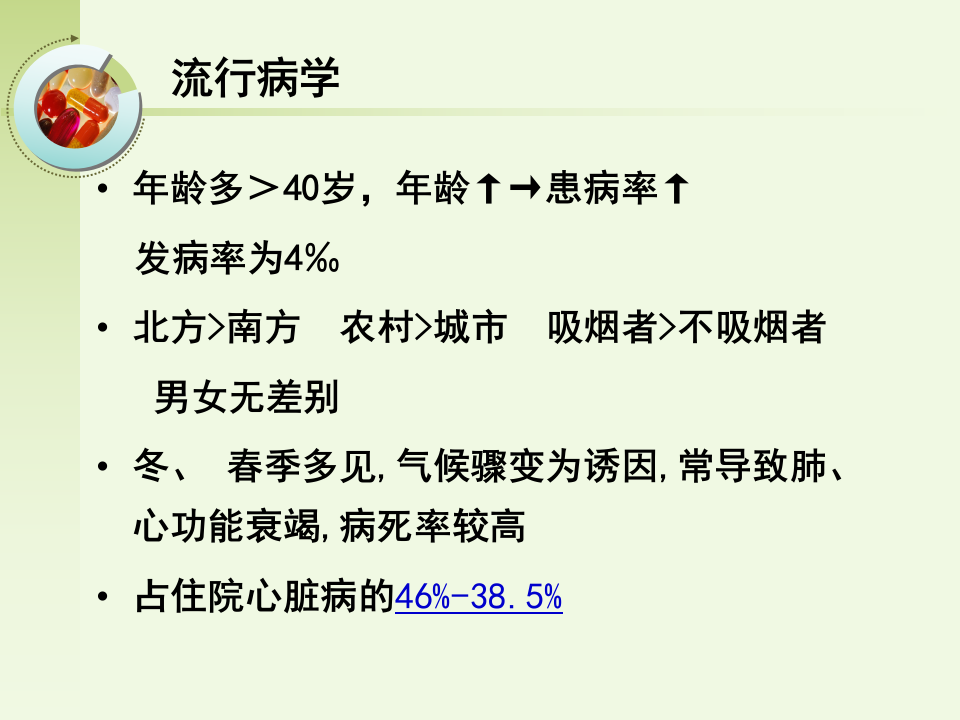 呼吸内科-肺源性心脏病病人的护理.ppt 第3页