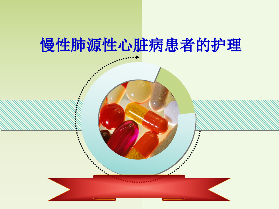 呼吸内科-肺源性心脏病病人的护理.ppt 第1页