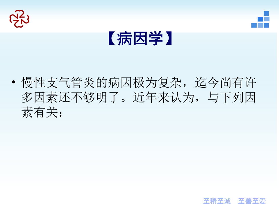 呼吸内科-慢性支气管炎课件2012.ppt 第5页