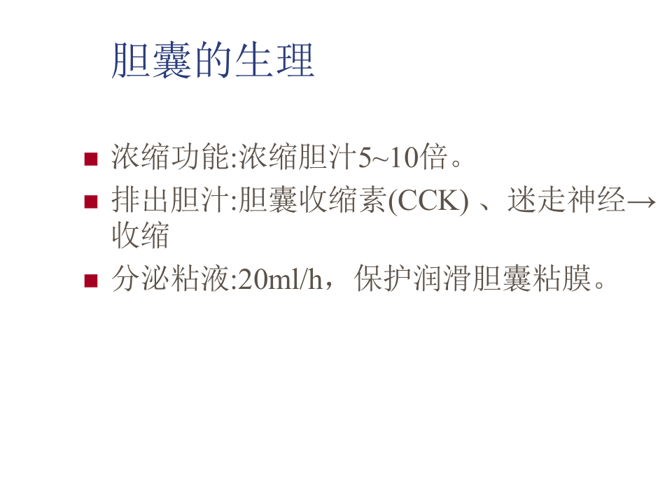 外科-胆囊结石及其防治.ppt 第4页