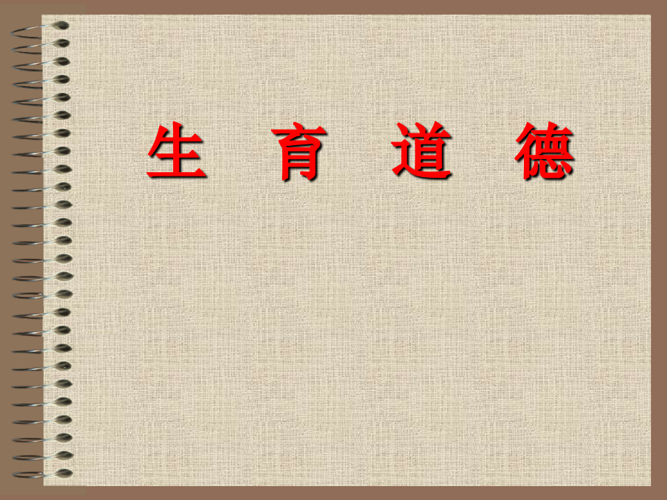 09生育道德.ppt 第1页