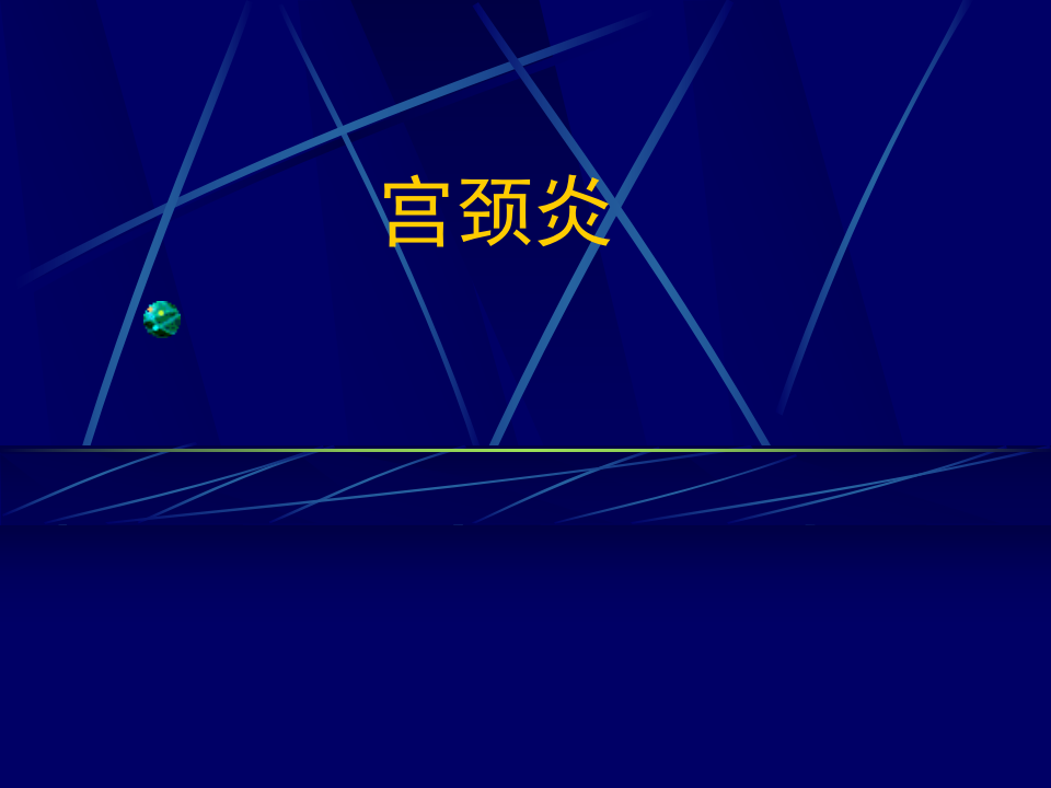 妇产科-盆腔炎宫颈炎.ppt 第1页