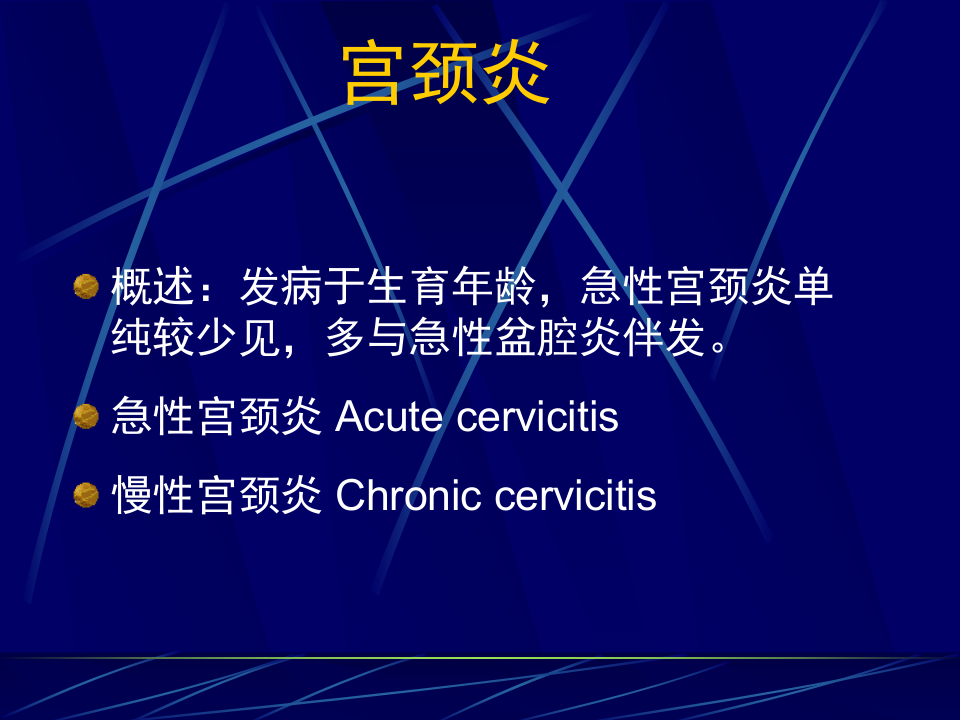 妇产科-盆腔炎宫颈炎.ppt 第2页