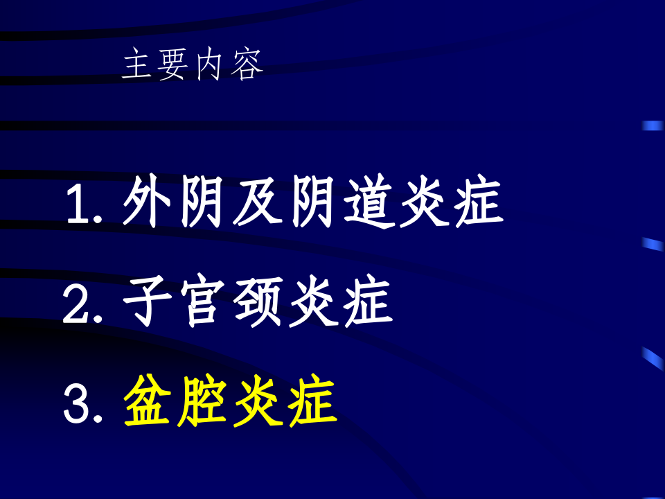 妇产科-盆腔炎.ppt 第2页