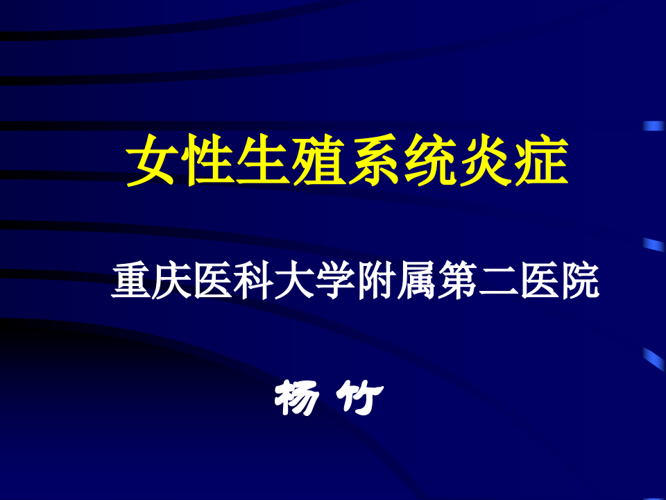 妇产科-盆腔炎.ppt 第1页