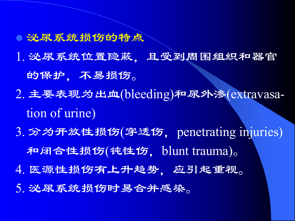 48泌尿科-泌尿系统损伤 .ppt 第4页