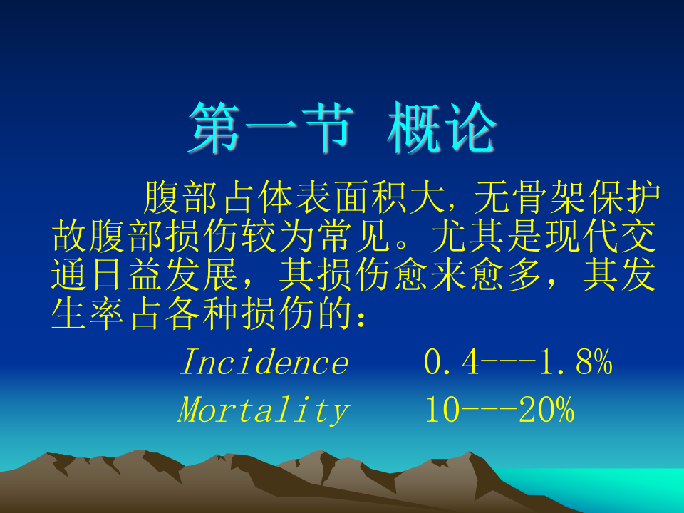 68内科-腹部闭合性损伤.ppt 第2页