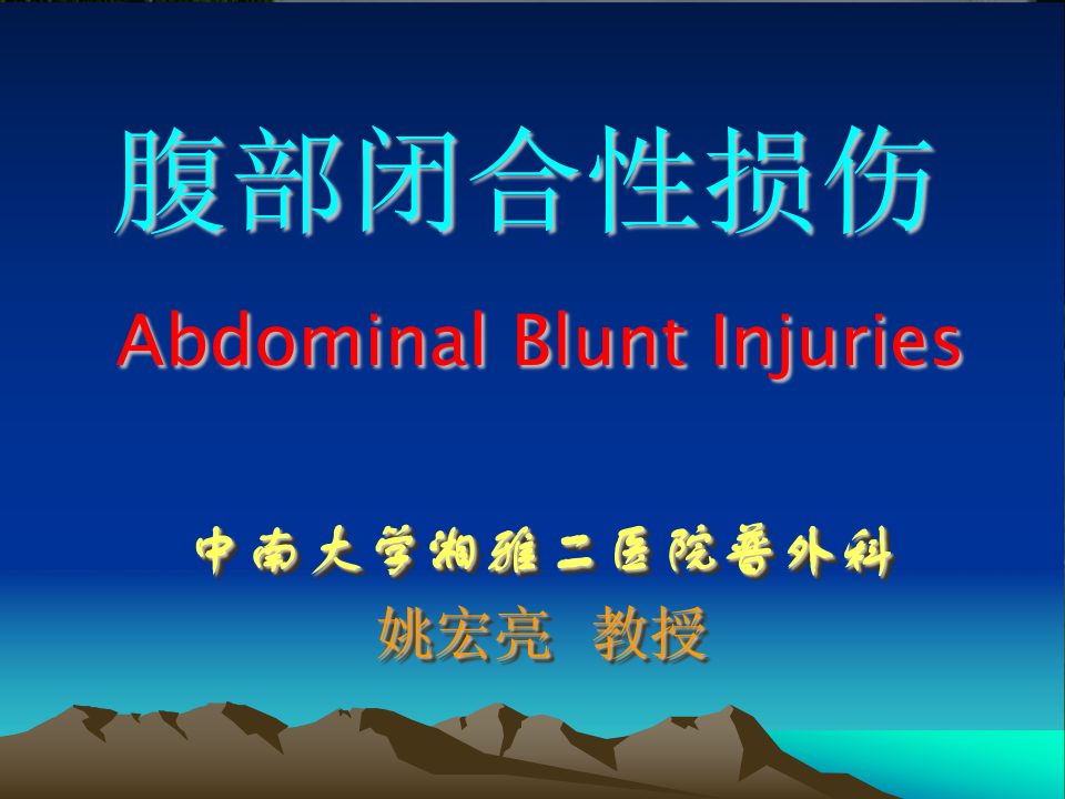 68内科-腹部闭合性损伤.ppt 第1页
