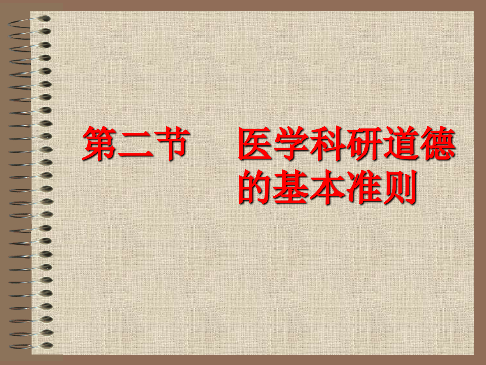 10医学科研道德.ppt 第5页