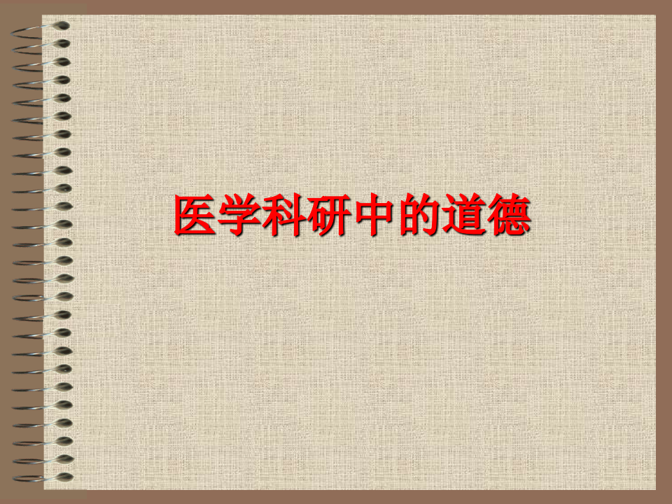 10医学科研道德.ppt 第1页