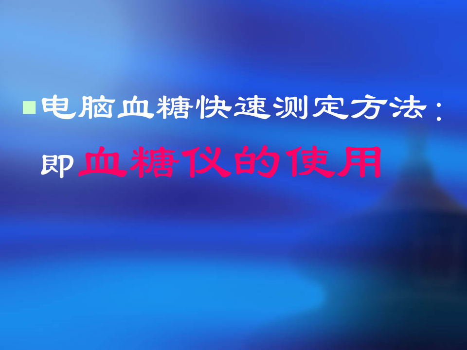 血糖监测.ppt 第5页