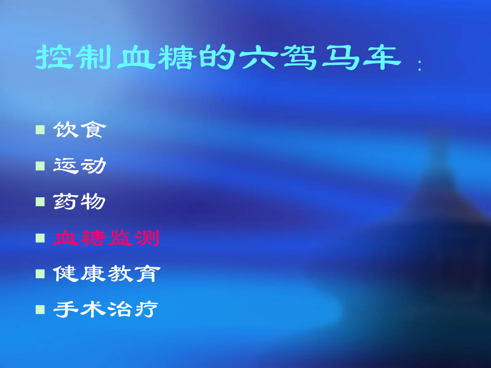 血糖监测.ppt 第2页