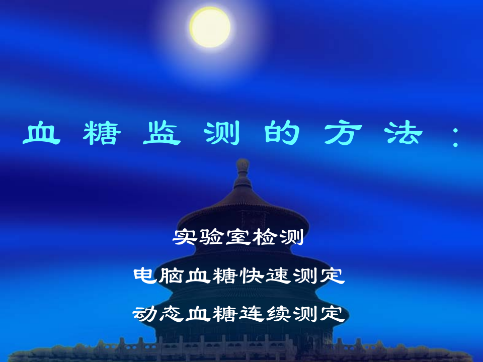 血糖监测.ppt 第4页