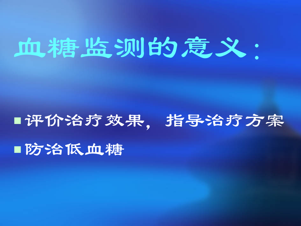 血糖监测.ppt 第3页