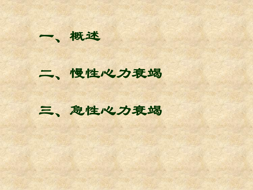 140心力衰竭.ppt 第2页