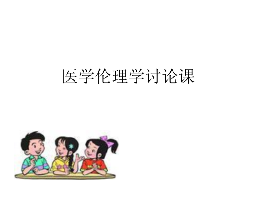 11伦理学讨论.ppt 第1页