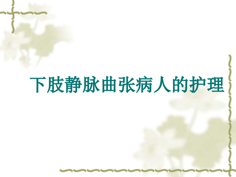 127下肢静脉曲张病人的护理.ppt 第1页